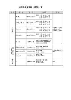 北区赤羽体育館 公開日一覧