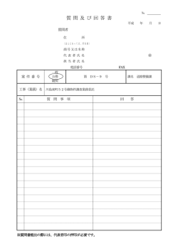 質 問 及 び 回 答 書