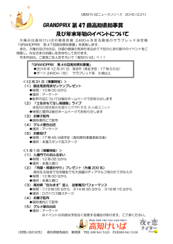 GRANDPRIX 第 47 回高知県知事賞 及び年末年始のイベントについて