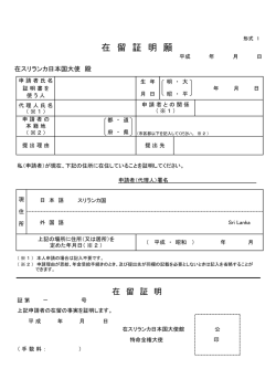 在留証明願 - 在スリランカ日本国大使館