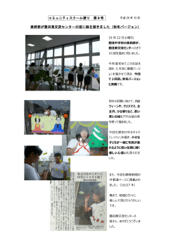 コミュニティスクール便り 第9号 美術部が豊田東交流センターの窓に絵を