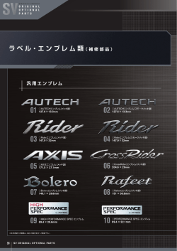 ラベルエンブレム類