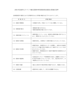 別添10：高松市伝統的ものづくり観光資源PR事業業務委託提案公募