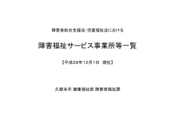 障害福祉サービス事業所等一覧