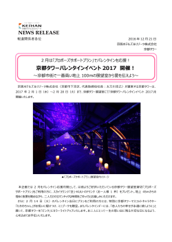 京都タワーバレンタインイベント 2017 開催！ NEWS RELEASE