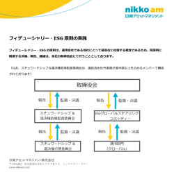 フィデューシャリー・ESG 原則の実践