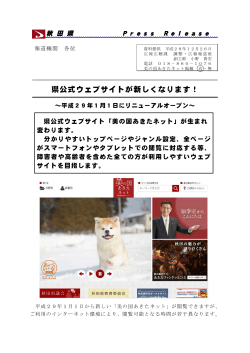 県公式ウェブサイトが新しくなります！