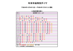羽田空港第1ビル駅 特別ダイヤ時刻表（モノレール浜松町方面）