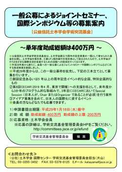 一般公募によるジョイントセミナー、 国際