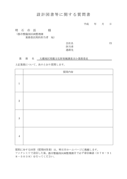 設計図書等に関する質問書