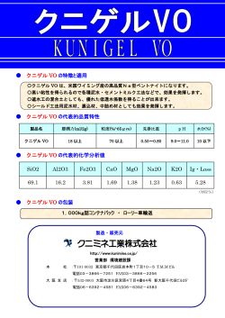 クニゲル VO の特徴と適用 クニゲル VO の代表的品質特性 クニゲル VO