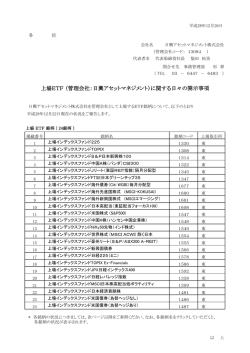 上場ETF （管理会社：日興アセットマネジメント）に関する日々の開示事項