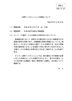 公開ディスカッションの実施について（PDF形式：310KB）