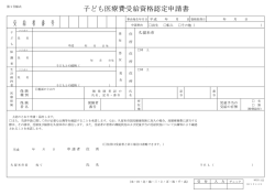 子ども医療費受給資格認定申請書