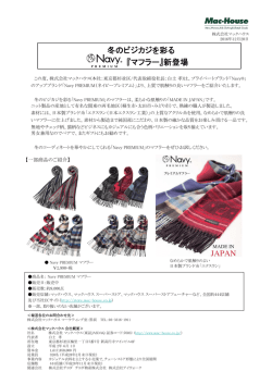 冬のビジカジを彩る 『マフラー』新登場