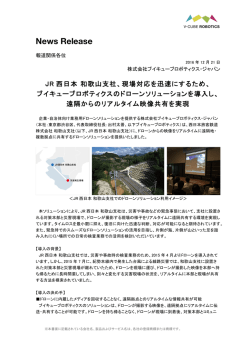 ブイキューブロボティクスのドローンソリューションを導入し