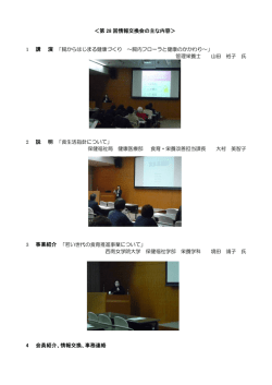 ＜第 28 回情報交換会の主な内容＞ 講 演 説 明 4 会員紹介、情報交換