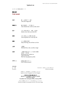 Dinner 特別会席 [11月-12月]