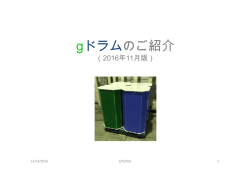 gドラムのご紹介 - 住商グローバル・ロジスティクス