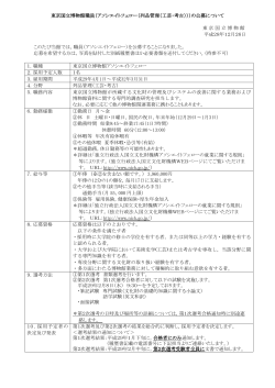 東京国立博物館職員（アソシエイトフェロー（列品管理（工芸・考古）））の