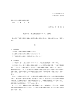 桑名市上下水道事業経営について（諮問）