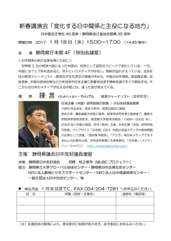 ［日中友好協会］ 新春講演会「変化する日中関係と主役になる地方」