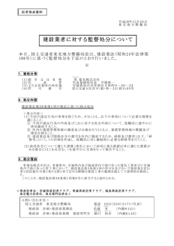 東北地方整備局建設業者に対する監督処分について(PDF:161KB)