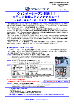 六甲山で気軽にゲレンデデビュー！ - 阪急阪神ホールディングス株式会社