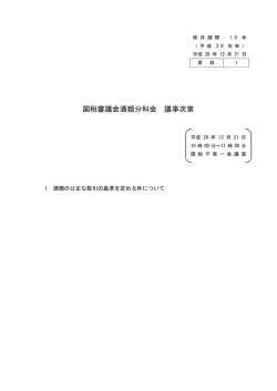 資料1 国税審議会酒類分科会 議事次第
