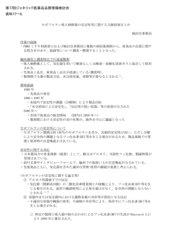 資料17-6 セボフルラン吸入麻酔薬の安定性等に関する文献情報まとめ
