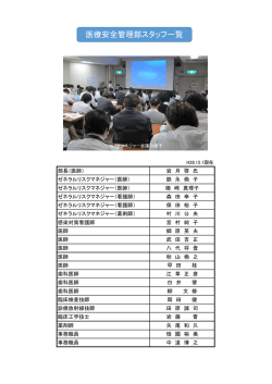 医療安全管理部スタッフ一覧