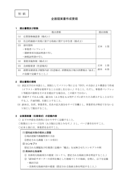 別紙 企画提案書作成要領 [PDFファイル／109KB]