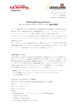 LEGOLAND® Japan 株式会社と オフィシャル