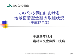 JAバンク岡山における地域密着型金融の取組状況（平成27年度）