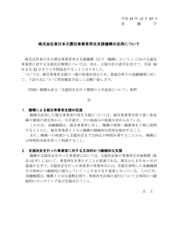株式会社東日本大震災事業者再生支援機構の活用について