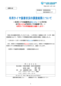 冬用タイヤ装着状況の調査結果について ～冬用タイヤ