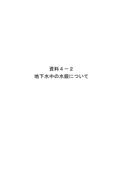 資料4－2 地下水中の水銀について