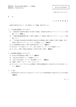 記者会見用資料 - 日本証券業協会