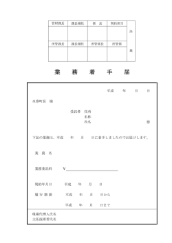 業 務 着 手 届