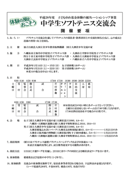 中学生ソフトテニス交流会 - 国立大洲青少年交流の家