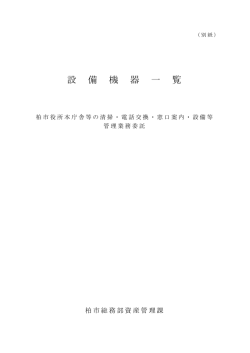 設備機器一覧（PDF形式 59キロバイト）