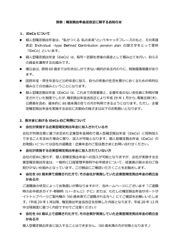 別添：確定拠出年  法改正に関するお知らせ 1．iDeCo について 個  型