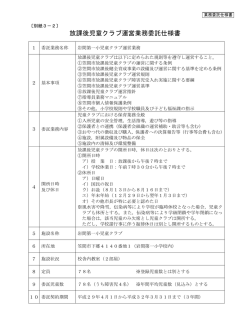 放課後児童クラブ運営業務委託仕様書