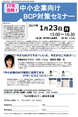中小企業向けBCP対策セミナー