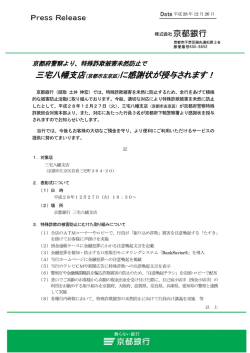 三宅八幡支店（京都市左京区）に感謝状が授与されます！