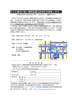 中小企業向け個人情報保護法説明会を開催します。