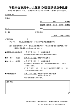 学校単位専用テコム版第106回国試採点申込書