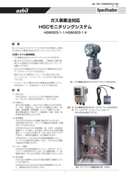 ガス事業法対応 HGCモニタリングシステム