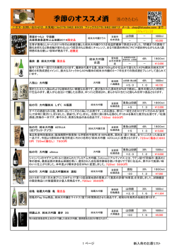 季節のオススメ酒 酒のきたむら