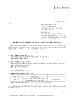 就任及び重要な使用人の変更に関するお知らせ